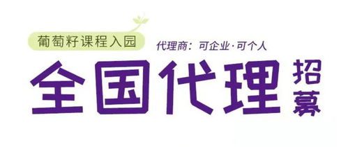 同創(chuàng)共享，攜手未來(lái) 葡萄籽幼兒園課程全國(guó)銷售代理及軟件開發(fā)招募計(jì)劃
