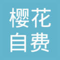 沈陽(yáng)櫻花自費(fèi)出國(guó)留學(xué)中介服務(wù) 專(zhuān)業(yè)規(guī)劃，點(diǎn)亮世界夢(mèng)想