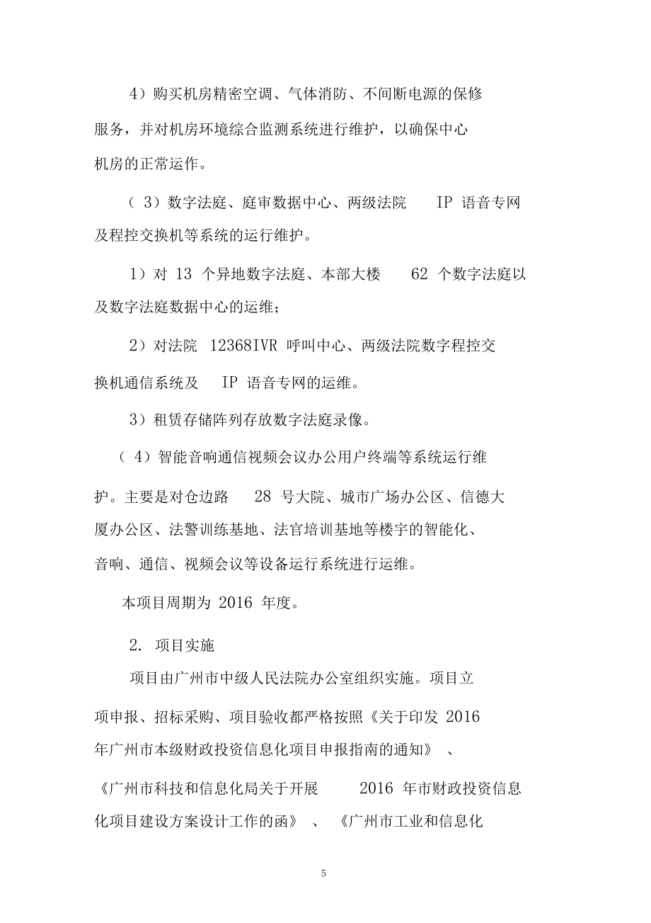 廣州中級人民法院信息化系統(tǒng)運(yùn)維項(xiàng)目績效評價(jià)自評報(bào)告